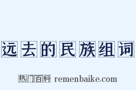 远去的民族组词是什么意思的图片